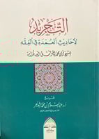 التجريد لأحاديث العمدة في الفقه