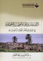 أثر الصحابة في الحياة العلمية والأجتماعية في العرا...