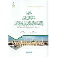تهذيب جلاء الأفهام في الصلاة والسلام على خير الأنا...