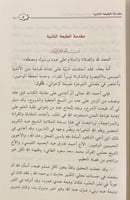 متن الفية الحديث المسمى التبصرة والتذكرة