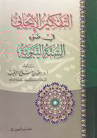 التفكير الإيجابي في ضوء السنة النبوية