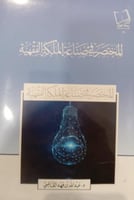 المختصر في صناعة الملكة الفقهية