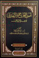 أصول الجرح والتعديل وعلم الرجال