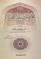 مختصر صفة الصلاة