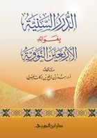 الدرر السنية بفوائد الاربعين النووية