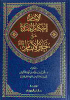 الالمام باحكام الصلاة على خير الانام