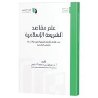 علم مقاصد الشريعة ( صافي )