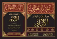 الفوائد الغوالي من مؤلفات الإمام الألباني 1-6