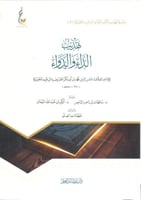 تهذيب الداء والدواء