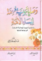 وصايا نبوية مهمة لنساء الأمة