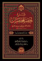 شرح أخصر المختصرات