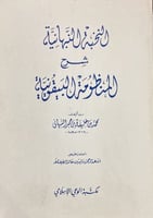 النخبة النبهانية شرح المنظومة البيقونية