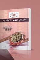 القيم الظاهرة الاجتماعية