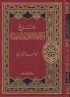 شرح منظومة القواعد الفقهية