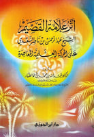 اثر علامة القصيم الشيخ السعدي على الحركة العلمية