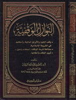 النوازل الوقفية