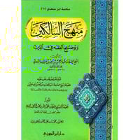 منهج السالكين وتوضيح الفقه في الدين غلاف