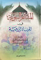 المشاعر النبوية في الحياة الزوجية