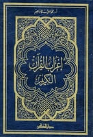 اعراب القران الكريم كبير