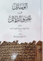 الوسائل الى تحقيق الدلائل