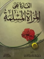 الغارة على المرأة المسلمة