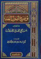 توضيح اصول الفقه على منهج الحديث