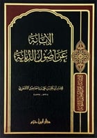 الابانة عن اصول الديانـة .