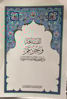 الفاتحة وجزء عم