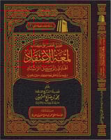تعليق مختصر على كتاب لمعة الاعتقاد الهادي إلى سبيل...