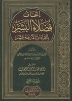 إتحاف فضلاء البشر بالقراءات الأربعة عشر 1-2