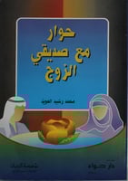 حوار مع صديقي الزوج