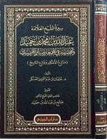 سيرة الشيخ العلامة عبد الله بن محمد بن حميد وأقضيت...