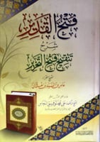 فتح القدير شرح تنقيح فتح التحرير