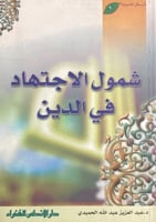 شمول الاجتهاد فى الدين