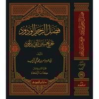 فضل الرحيم الودود تخريج سنن ابي داود 22/19