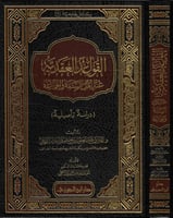 القواعد العقدية عند أهل السنة والجماعة