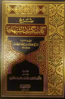 شرح كتاب كشف الشبهات