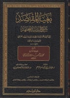 بغية المقتصد شرح بداية المجتهد 1-16