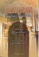 أعلام السنة المنشورة في اعتقاد الطائفة الناجية الم...