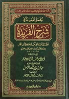 الجمل المفيدة في شرح الفريدة (صافي)