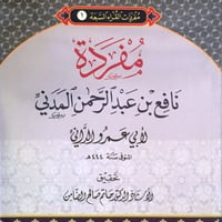 مفردات القراء (1) مفردة نافع بن عبد الرحمن المدني