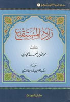 سلسلة المتون العلمية (1) زاد المستقنع