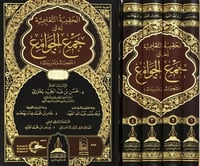 الحقيبة التعليمية لمتن جمع الجوامع 1-4