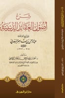 شرح اصول العقائد الدينية للسعدي