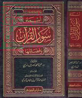 أسماء سور القرآن وفضائلها