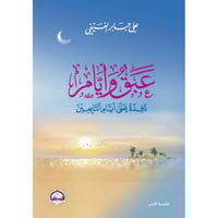 عبق وأيام نافذة على أيام التابعين