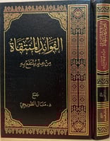 الفوائد المنتقاة من علم ينتفع به