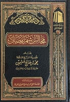 مجالس شهر رمضـان مجلد ( صافي )