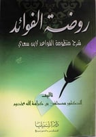روضة الفوائد شرح منظومة القواعد لابن سعدي