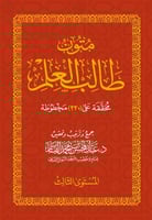 متون طالب العلم المستوى الثالث